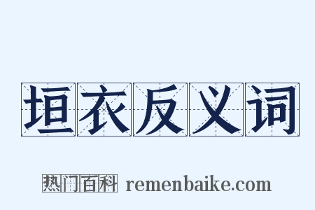 垣衣反义词是什么意思的图片
